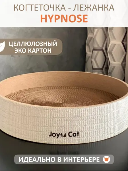 Когтеточка-лежанка Joyful Cat