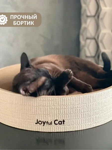 Когтеточка-лежанка Joyful Cat