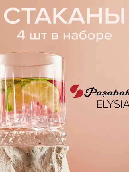 Стаканы Pasabahce