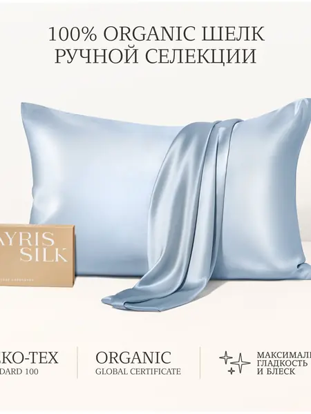 Шелковая наволочка AYRIS SILK