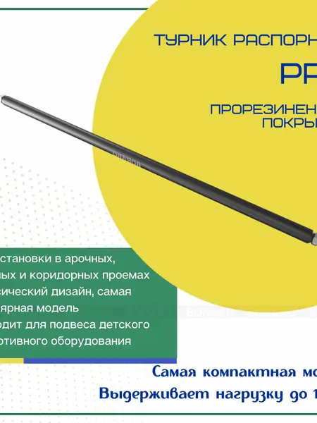 Турник распорный PRO