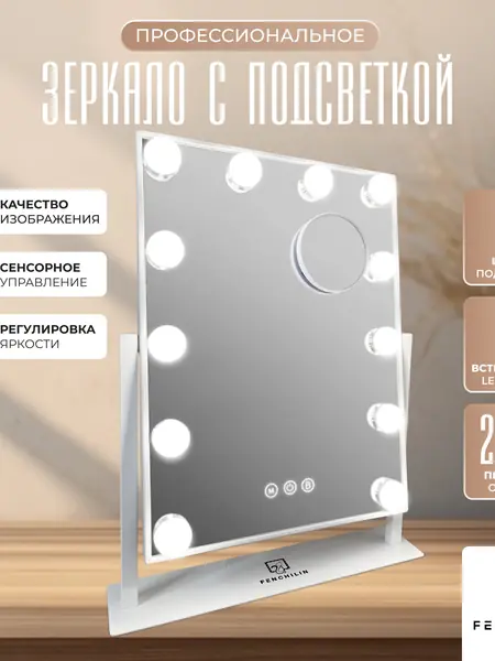 Зеркало с подсветкой FENCHILIN