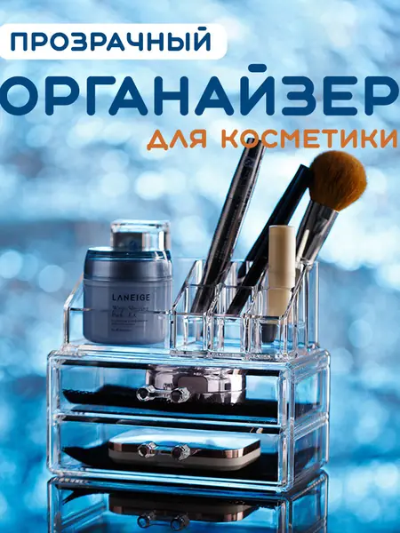 Органайзер для косметики