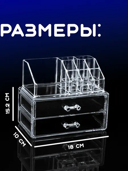 Органайзер для косметики