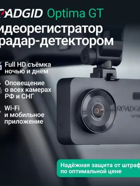 Видеорегистратор с радар-детектором для автомобиля Roadgid Optima GT