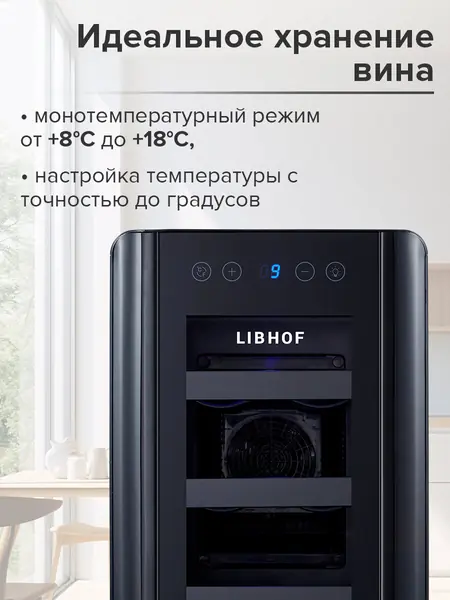 Винный шкаф Libhof