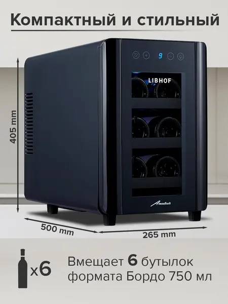 Винный шкаф Libhof