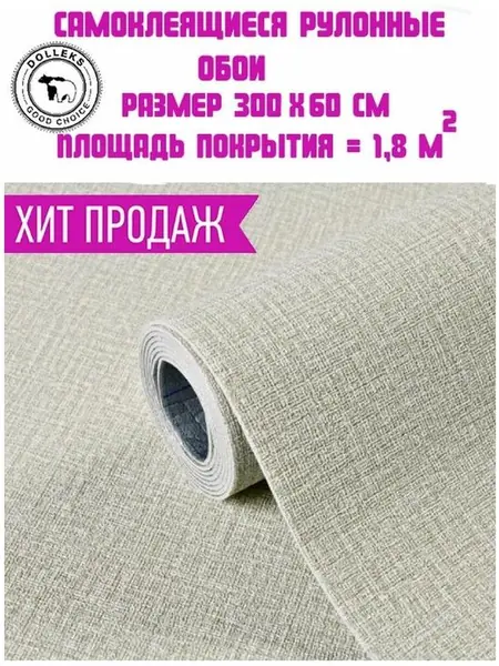 Самоклеящиеся обои бежевого цвета Dolleks.