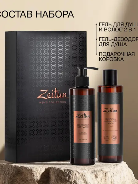 ЗЕИТУН Подарочный набор