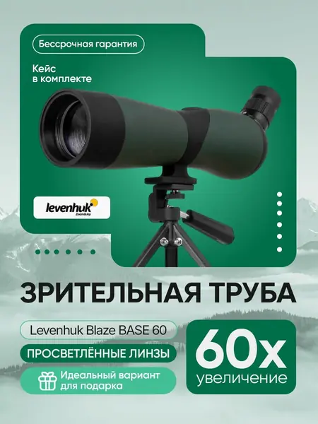 Зрительная труба Levenhuk Blaze