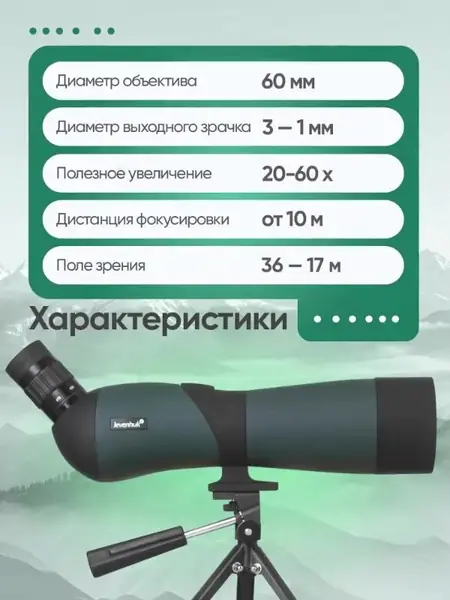 Зрительная труба Levenhuk Blaze