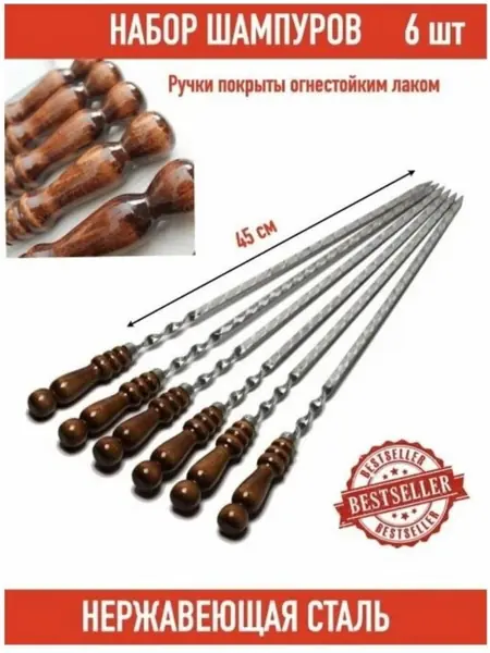 Набор шампуров
