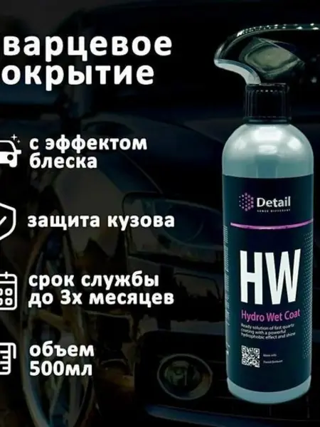 Кварцевое покрытие для кузова DETAIL Hydro Wet Coat