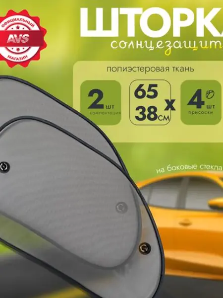 Боковые и задние солнцезащитные шторки.