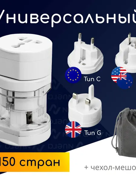 Туристический переходник NOBUS