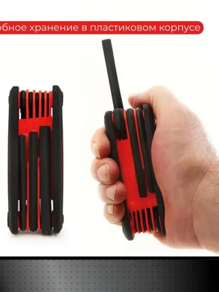 Набор складных шестигранных ключей.