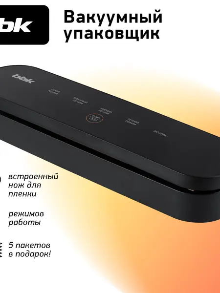 Вакуумный упаковщик BBK
