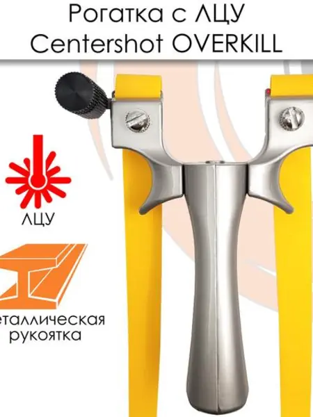 Рогатка Centershot Overkill
