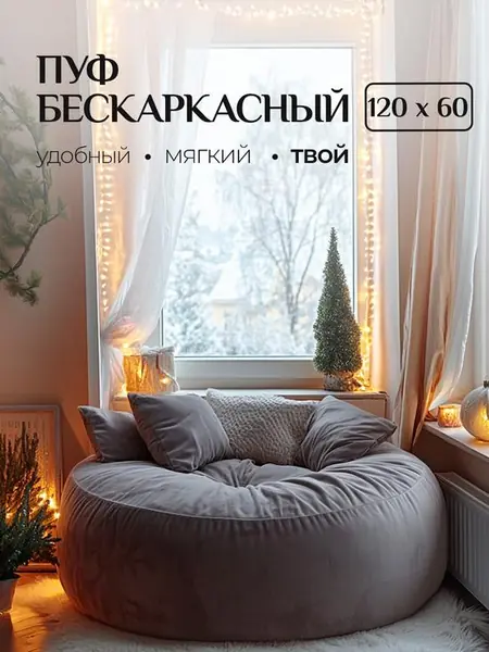 Пуфик-мешок