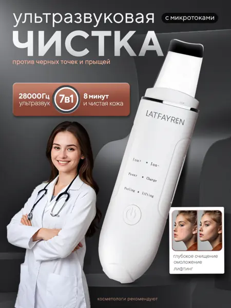 Ультразвуковая чистка лица