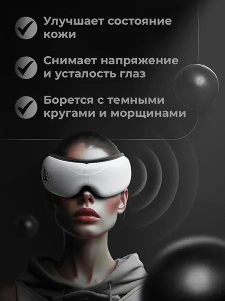 Вибромассажёр для лица и глаз