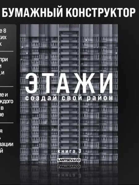 Сборная 3D-модель зданий «Этажи. Создай свой район»