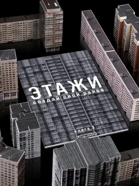 Сборная 3D-модель зданий «Этажи. Создай свой район»