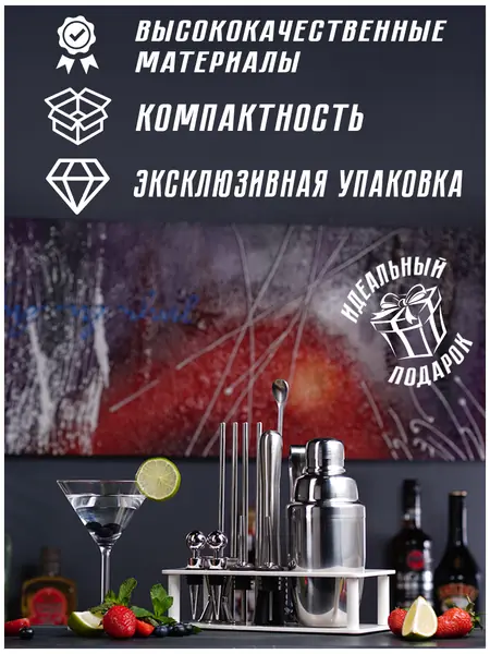 Набор для коктейлей