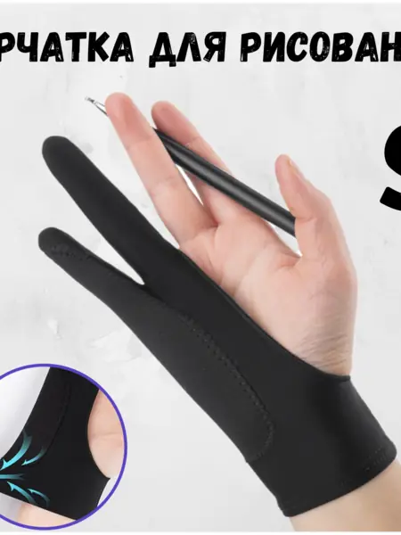 Перчатка для рисования