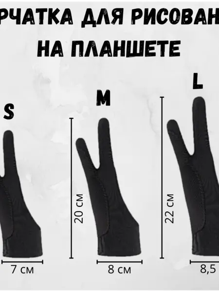 Перчатка для рисования