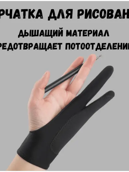 Перчатка для рисования