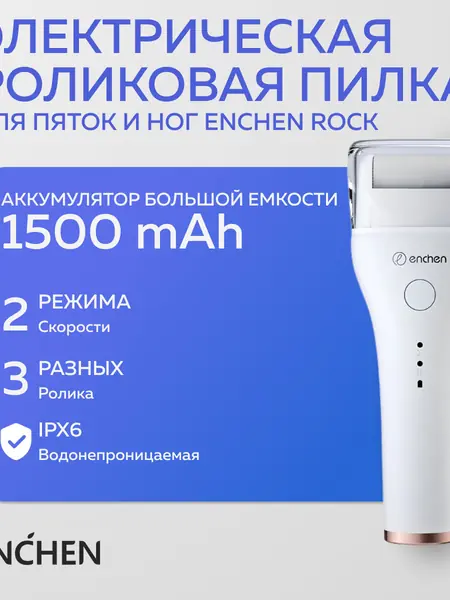 Электрическая пилка Enchen Rock