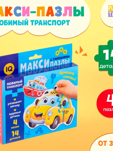 Макси-пазлы с глазками
