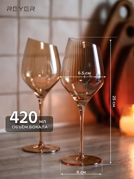 Бокалы для вина и шампанского Reyer