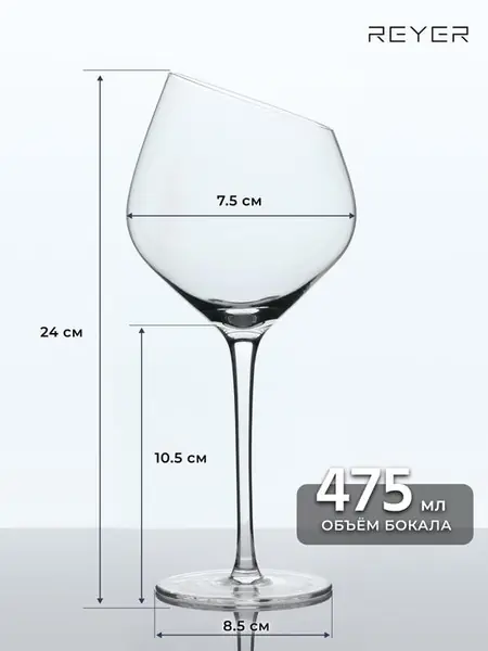 Бокалы для вина и шампанского Reyer