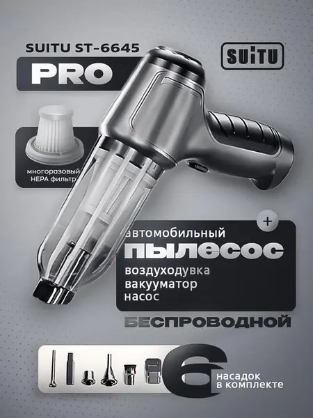 Автомобильный пылесос-воздуходувка Suitu