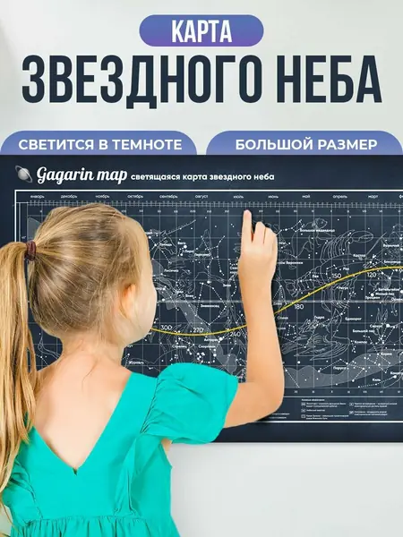 Звездное небо Gagarin