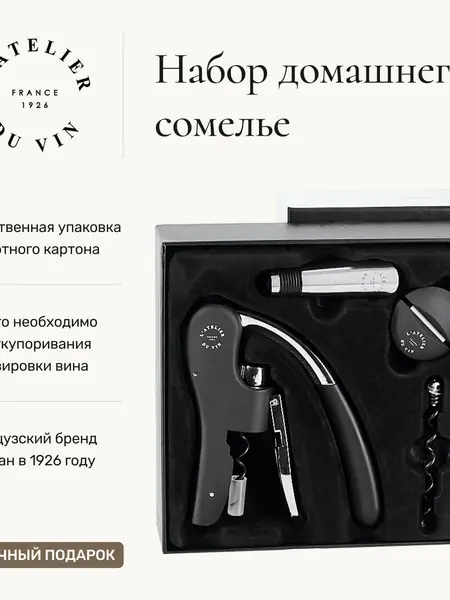 Набор аксессуаров для вина L'Atelier Du Vin