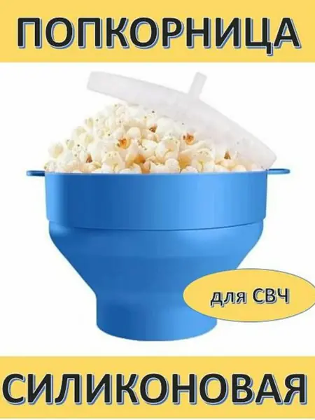 Попкорница