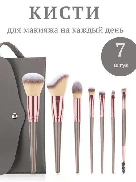 Набор кистей для макияжа