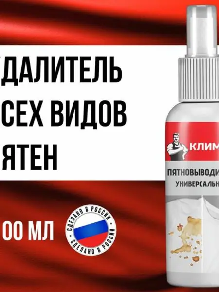 Универсальный пятновыводитель «КЛИМЫЧ»
