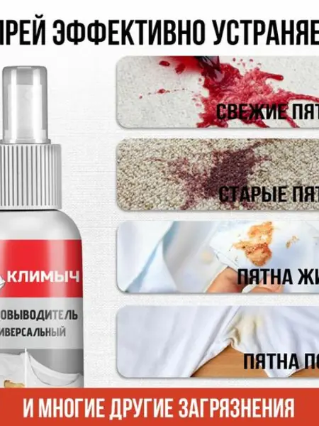 Универсальный пятновыводитель «КЛИМЫЧ»