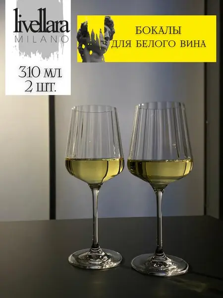 Бокалы для вина Livellara Milano.