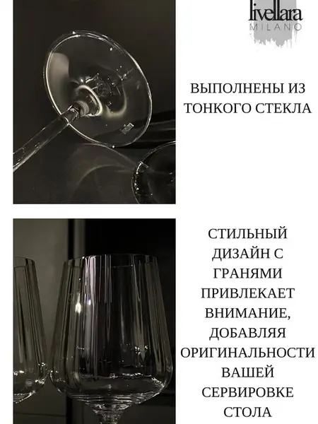 Бокалы для вина Livellara Milano.