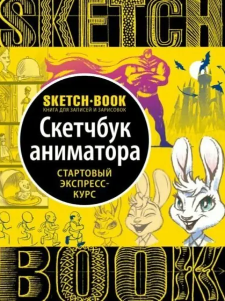 Скетчбук аниматора