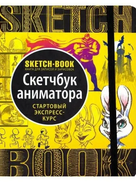 Скетчбук аниматора