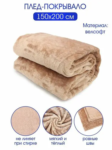 Плед из велсофта «Велюр сенд»