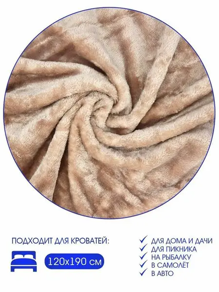 Плед из велсофта «Велюр сенд»
