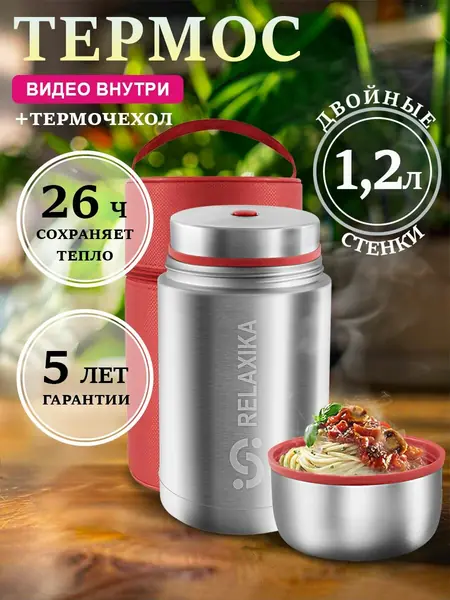 Термос Relaxika