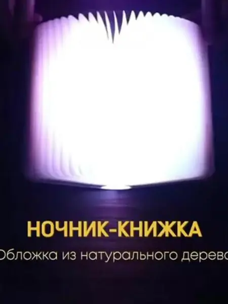 Ночник-книжка